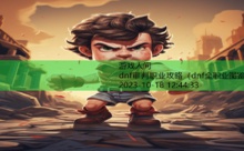 dnf审判职业攻略-游戏人间