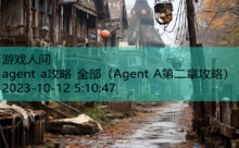 agent a攻略 全部-游戏人间