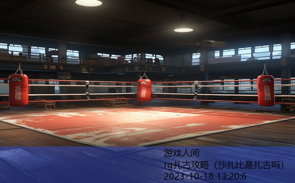 rg扎古攻略(沙扎比是扎古吗) rg扎古攻略(沙扎比是扎古吗)
