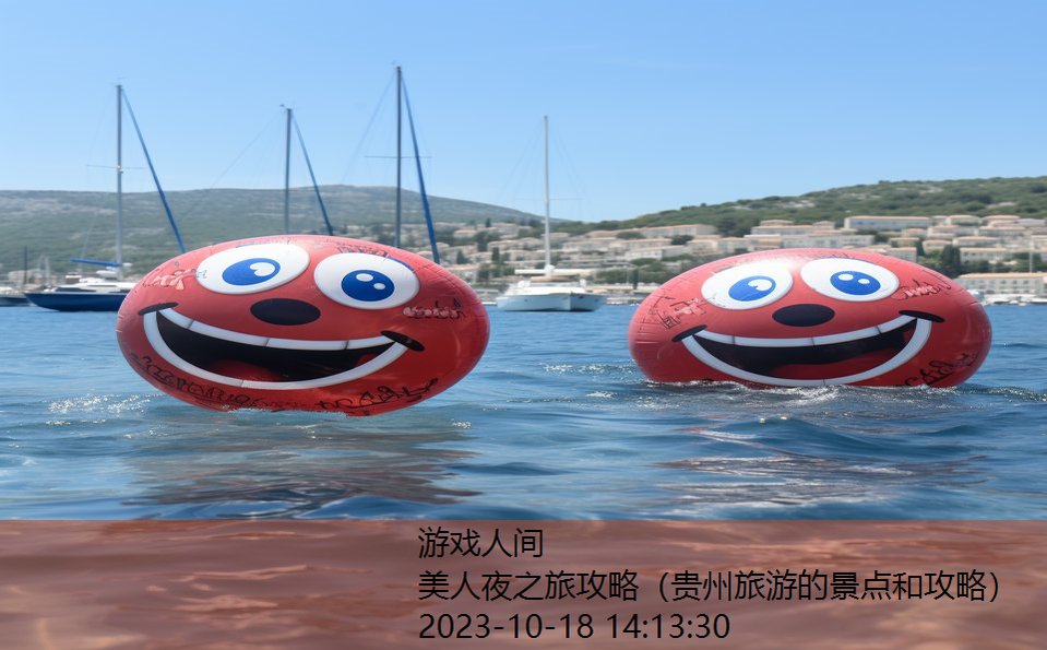 美人夜之旅攻略(贵州旅游的景点和攻略) 美人夜之旅攻略(贵州旅游的景点和攻略)