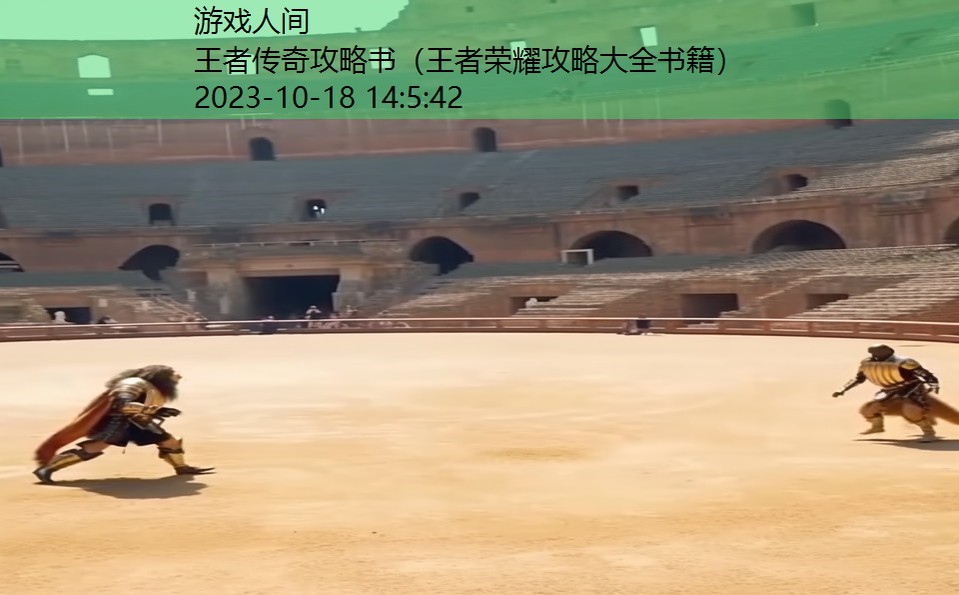 王者传奇攻略书(王者荣耀攻略大全书籍) 王者传奇攻略书(王者荣耀攻略大全书籍)
