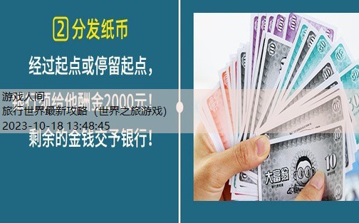 世界之旅游戏