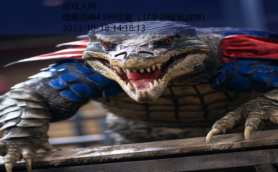 暗黑战神4399攻略(37手游暗黑战神) 暗黑战神4399攻略(37手游暗黑战神)