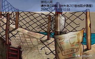 迷失岛2灯塔线路步骤图