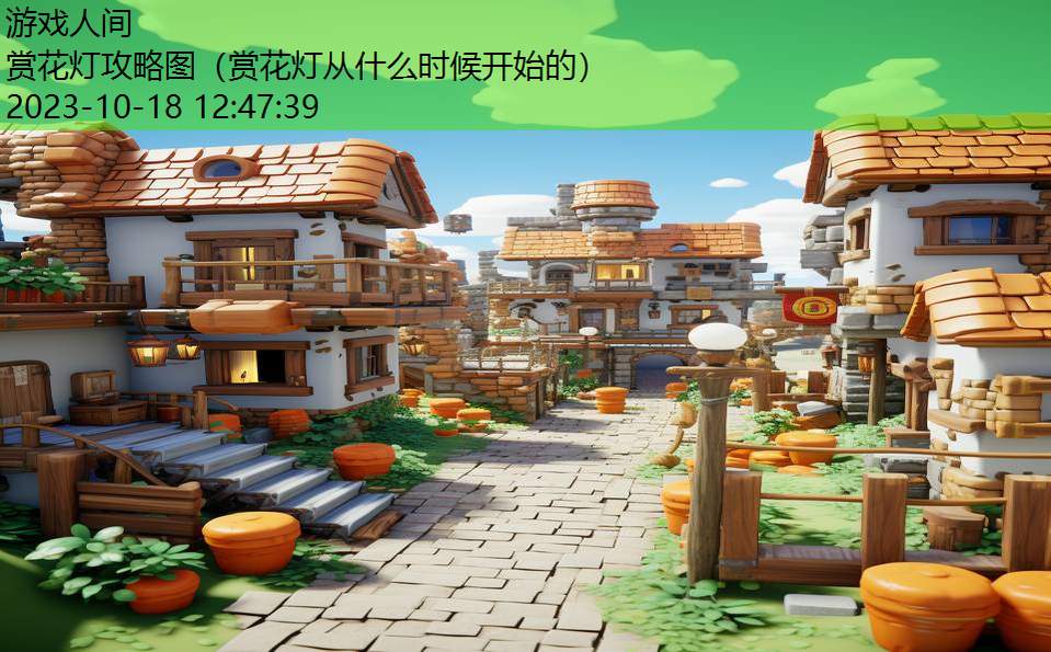赏花灯攻略图(赏花灯从什么时候开始的) 赏花灯攻略图(赏花灯从什么时候开始的)