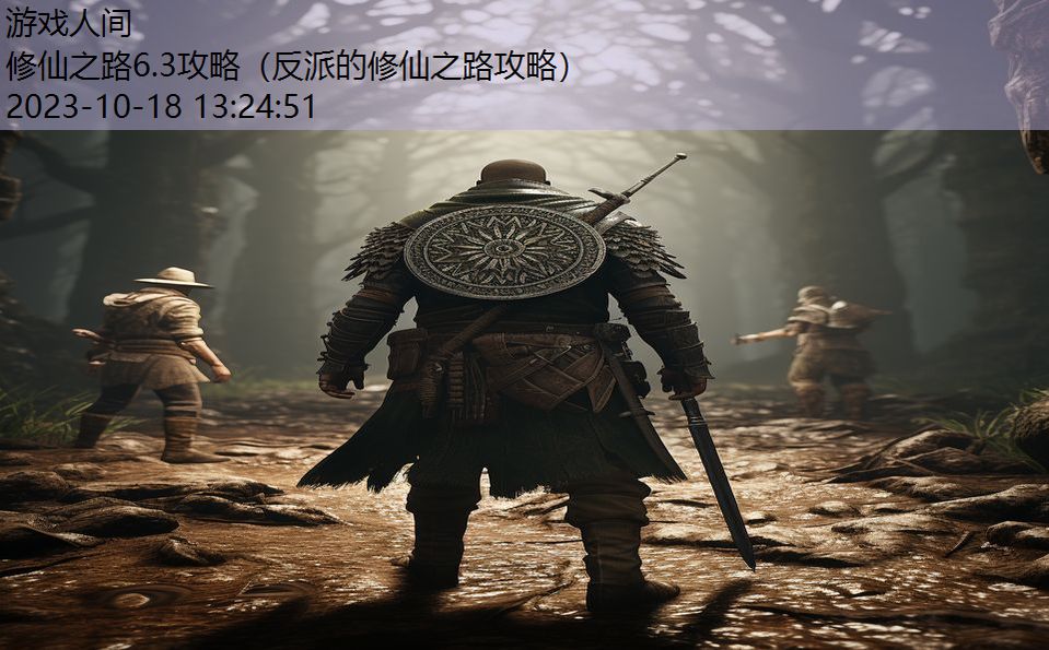 修仙之路6.3攻略(反派的修仙之路攻略) 修仙之路6.3攻略(反派的修仙之路攻略)