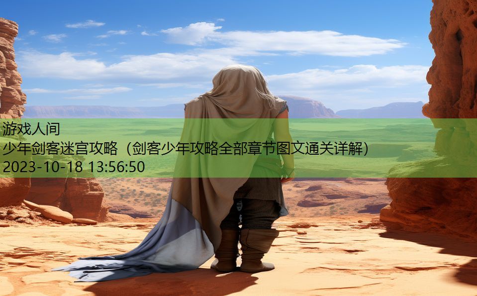 少年剑客迷宫攻略(剑客少年攻略全部章节图文通关详解) 少年剑客迷宫攻略(剑客少年攻略全部章节图文通关详解)