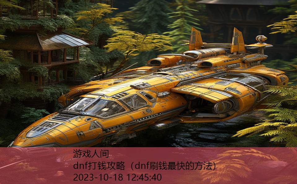 dnf打钱攻略(dnf刷钱最快的方法) dnf打钱攻略(dnf刷钱最快的方法)