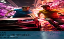 大唐盛世 vip 攻略-游戏人间