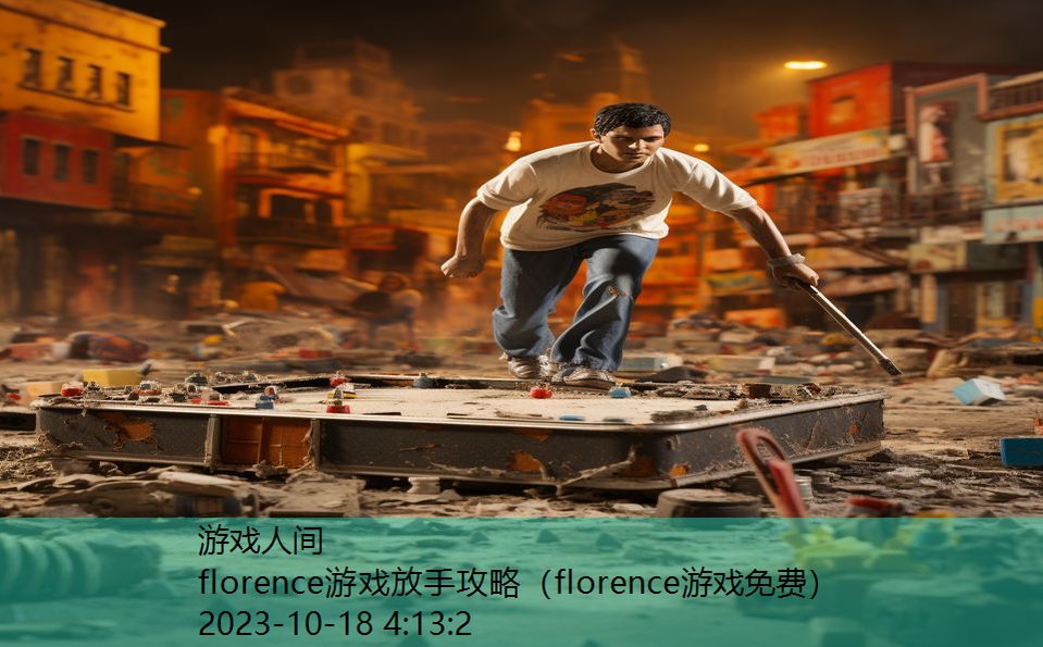 florence游戏放手攻略(florence游戏免费) florence游戏放手攻略(florence游戏免费)