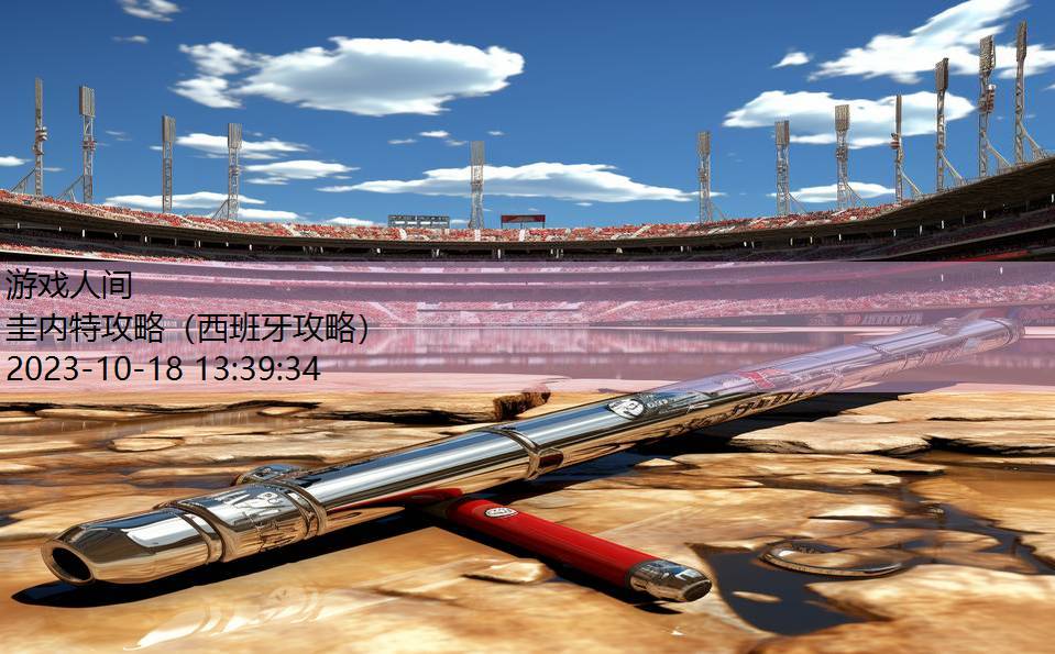 圭内特攻略(西班牙攻略) 圭内特攻略(西班牙攻略)
