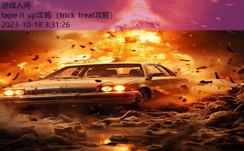 tape it up攻略(trick treat攻略) tape it up攻略(trick treat攻略)