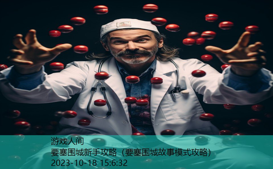 要塞围城新手攻略（要塞围城故事模式攻略）