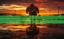 honey select剧情攻略-游戏人间