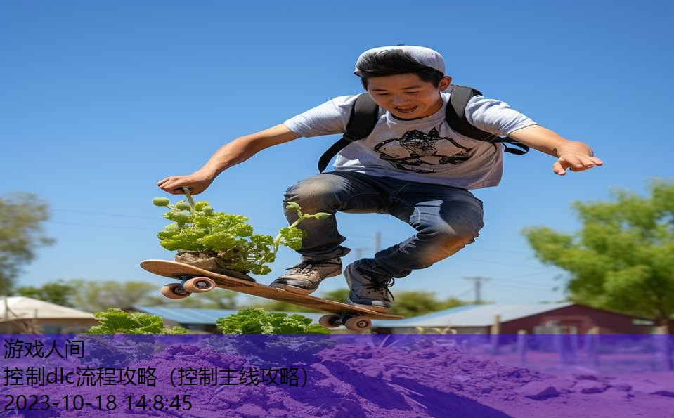 控制dlc流程攻略(控制主线攻略) 控制dlc流程攻略(控制主线攻略)