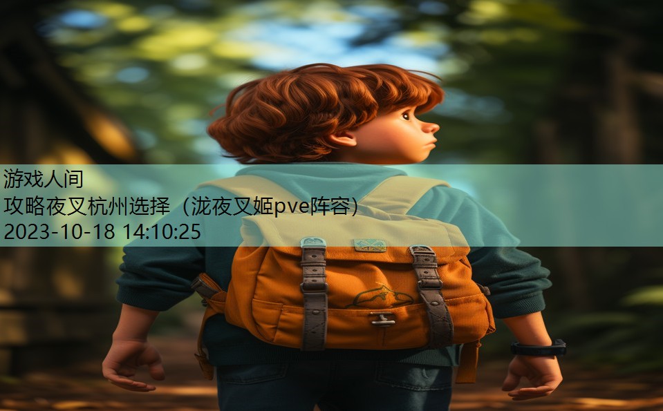 攻略夜叉杭州选择(泷夜叉姬pve阵容) 攻略夜叉杭州选择(泷夜叉姬pve阵容)
