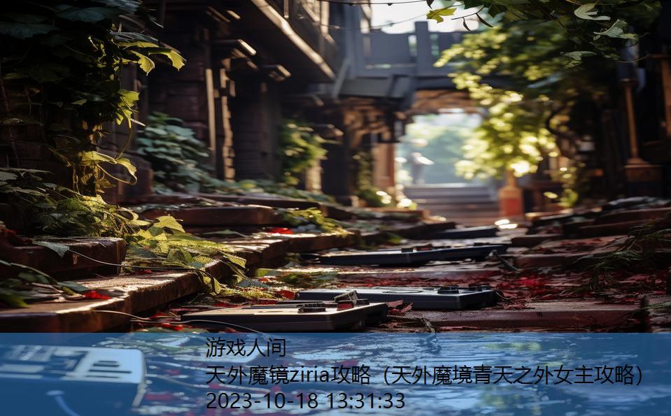 天外魔镜ziria攻略(天外魔境青天之外女主攻略) 天外魔镜ziria攻略(天外魔境青天之外女主攻略)