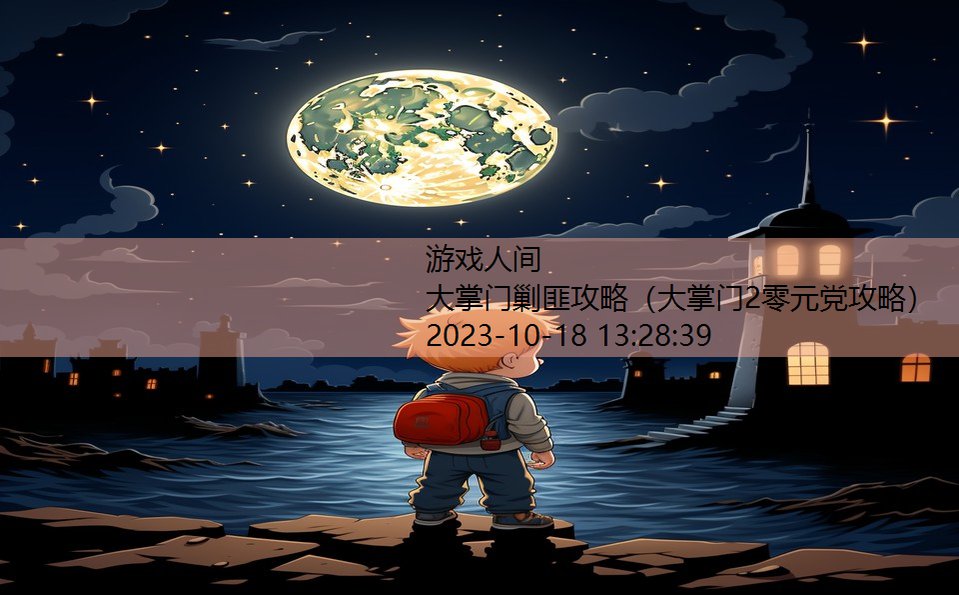 大掌门剿匪攻略(大掌门2零元党攻略) 大掌门剿匪攻略(大掌门2零元党攻略)