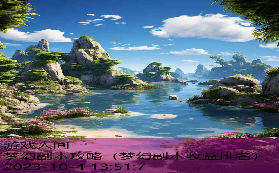 梦幻副本攻略(梦幻副本收益排名) 梦幻副本攻略(梦幻副本收益排名)