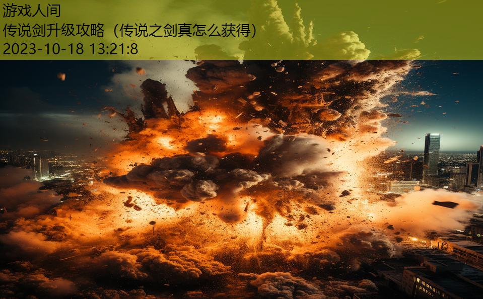 传说剑升级攻略(传说之剑真怎么获得) 传说剑升级攻略(传说之剑真怎么获得)