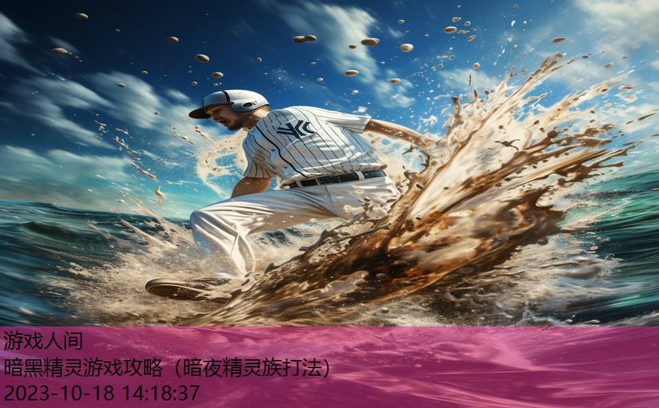 暗黑精灵游戏攻略(暗夜精灵族打法) 暗黑精灵游戏攻略(暗夜精灵族打法)
