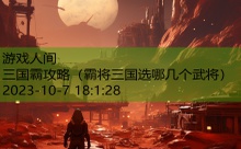 三国霸攻略-游戏人间