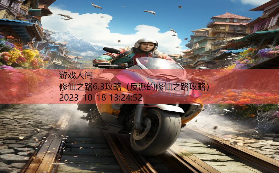 修仙之路6.3攻略(反派的修仙之路攻略) 修仙之路6.3攻略(反派的修仙之路攻略)