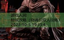 秘境攻略-游戏人间