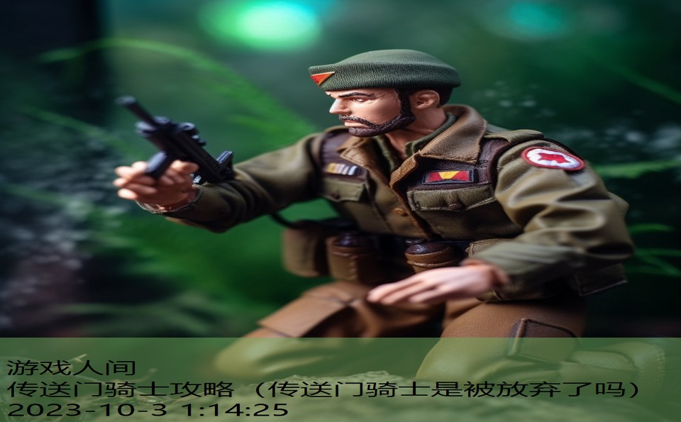 传送门骑士攻略(传送门骑士是被放弃了吗) 传送门骑士攻略(传送门骑士是被放弃了吗)