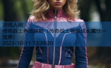 传奇战士养成攻略-游戏人间
