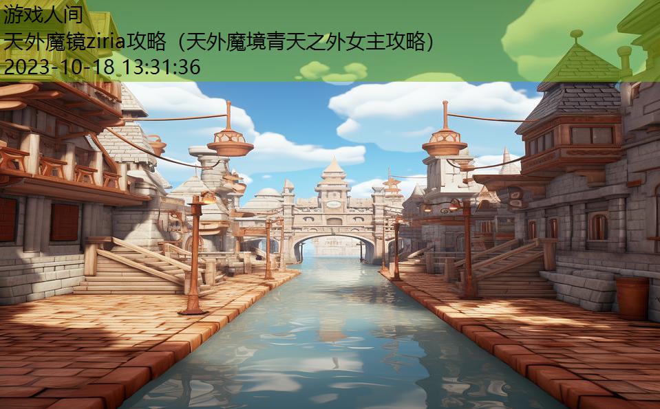 天外魔镜ziria攻略(天外魔境青天之外女主攻略) 天外魔镜ziria攻略(天外魔境青天之外女主攻略)