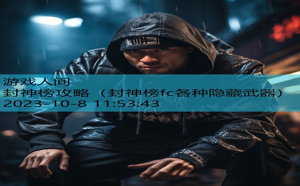 封神榜攻略(封神榜fc各种隐藏武器) 封神榜攻略(封神榜fc各种隐藏武器)