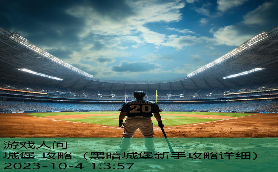 城堡 攻略(黑暗城堡新手攻略详细) 城堡 攻略(黑暗城堡新手攻略详细)