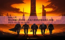 帮会御膳比拼攻略-游戏人间