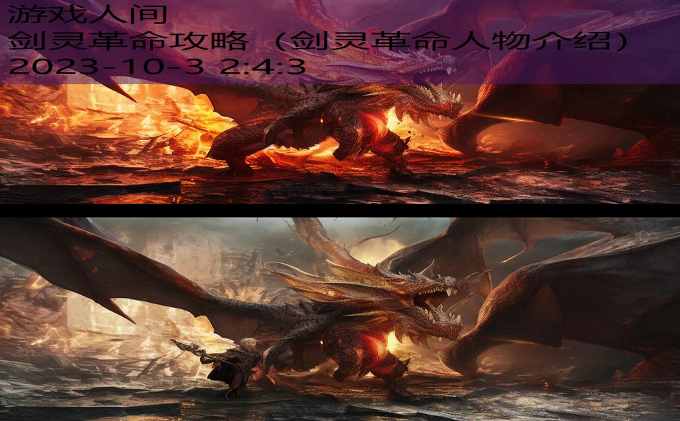 剑灵革命攻略(剑灵革命人物介绍) 剑灵革命攻略(剑灵革命人物介绍)