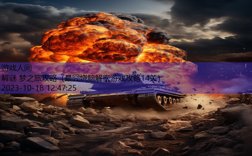 解谜 梦之旅攻略(最囧烧脑解密游戏攻略14关) 解谜 梦之旅攻略(最囧烧脑解密游戏攻略14关)