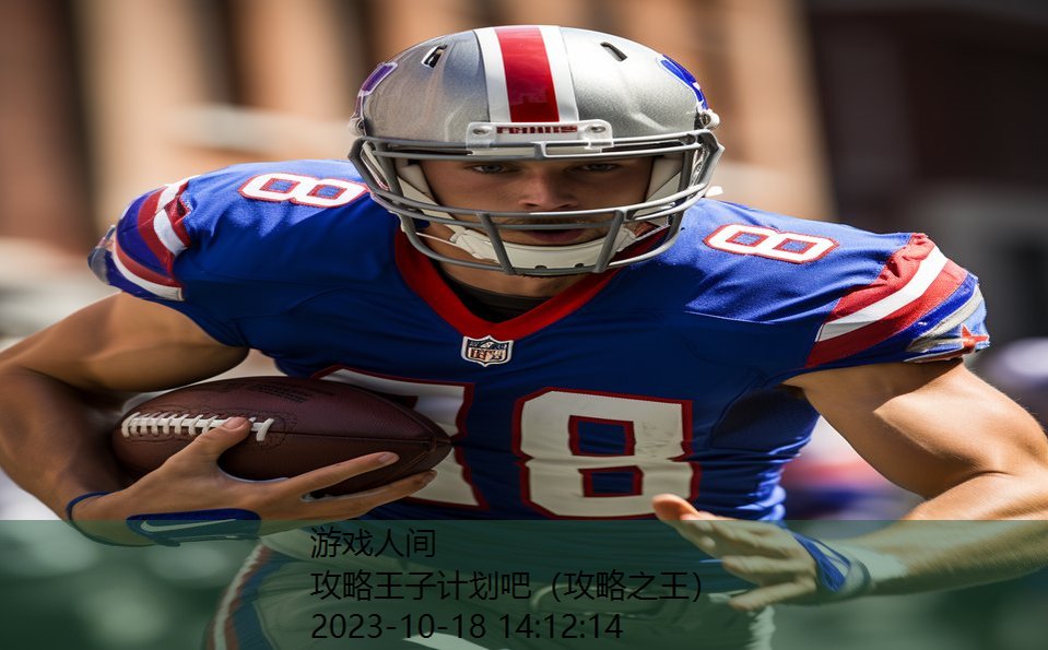 攻略王子计划吧(攻略之王) 攻略王子计划吧(攻略之王)