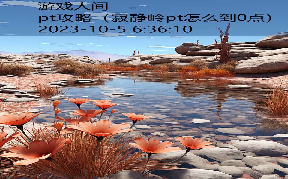 pt攻略(寂静岭pt怎么到0点) pt攻略(寂静岭pt怎么到0点)