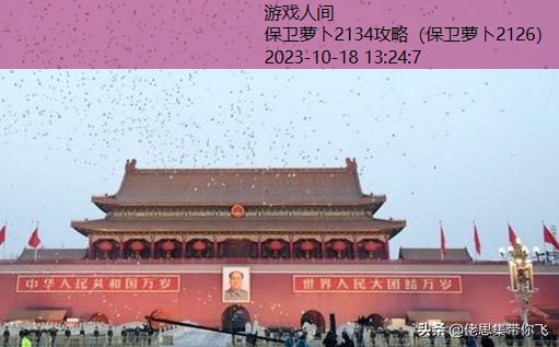 保卫萝卜297