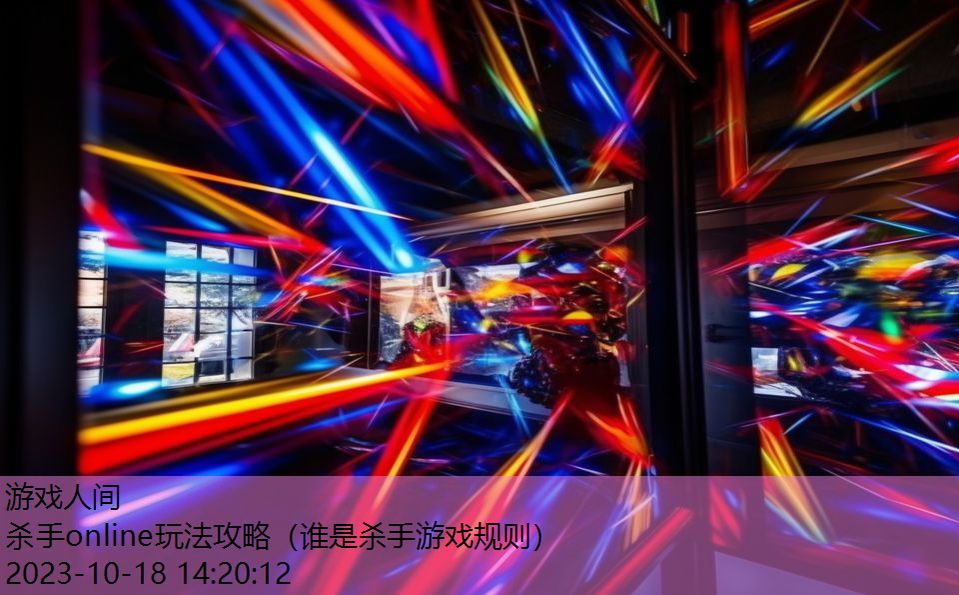 杀手online玩法攻略(谁是杀手游戏规则) 杀手online玩法攻略(谁是杀手游戏规则)