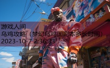 乌鸡攻略-游戏人间