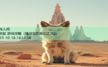 精灵鼠 游戏攻略-游戏人间
