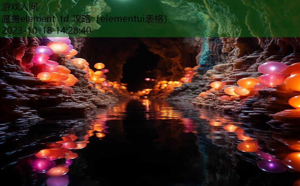 魔兽element td 攻略（elementui表格）
