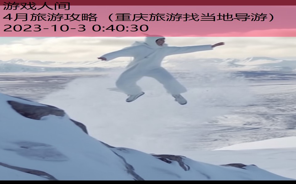 4月旅游攻略(重庆旅游找当地导游) 4月旅游攻略(重庆旅游找当地导游)