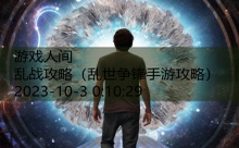 乱战攻略-游戏人间