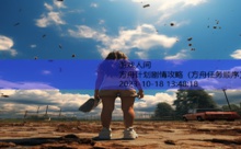 方舟计划剧情攻略-游戏人间