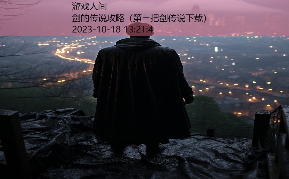 剑的传说攻略(第三把剑传说下载) 剑的传说攻略(第三把剑传说下载)