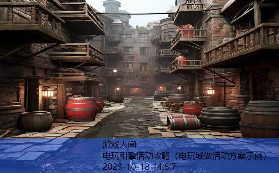 电玩引擎活动攻略(电玩城做活动方案示例) 电玩引擎活动攻略(电玩城做活动方案示例)