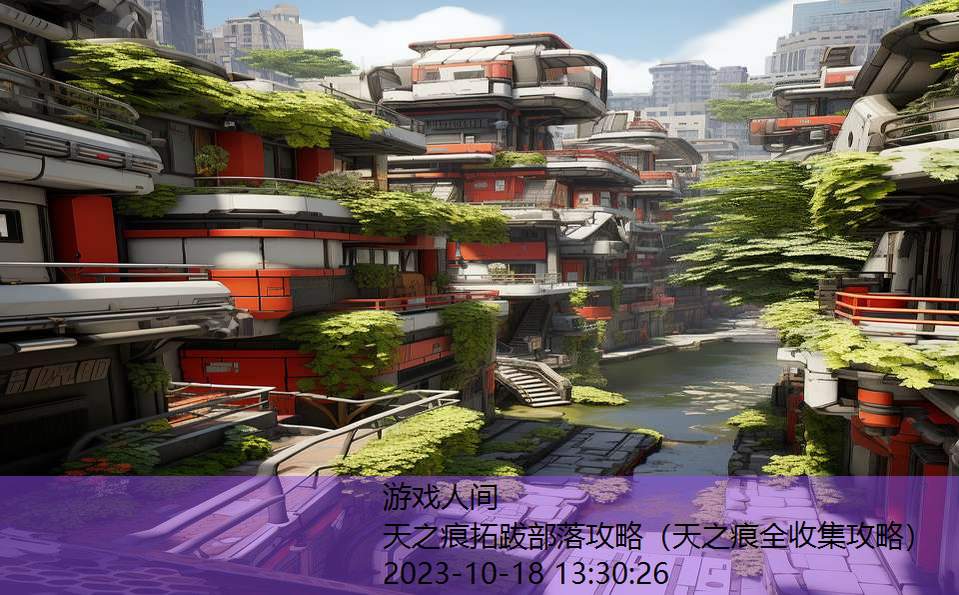 天之痕拓跋部落攻略(天之痕全收集攻略) 天之痕拓跋部落攻略(天之痕全收集攻略)