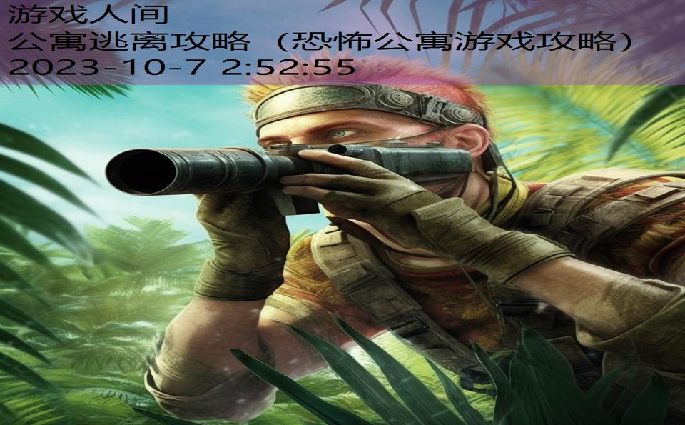 公寓逃离攻略(恐怖公寓游戏攻略) 公寓逃离攻略(恐怖公寓游戏攻略)